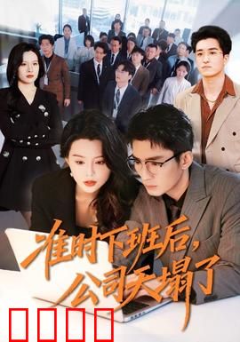 准时下班后，公司的天塌了：社畜逆袭记