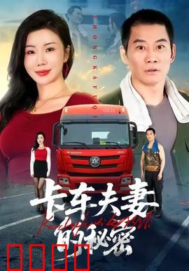 卡车夫妻的秘密：背叛的代价