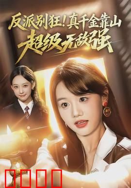 反派别狂！真千金靠山超级无敌强：逆袭震撼