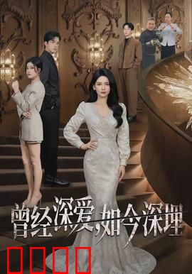 曾经深爱，如今深埋：一曲悲歌