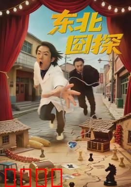 东北囧探：爆笑破案