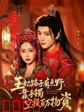 王妃路子有点野，靠手镯空投百万物资：颠覆宫廷