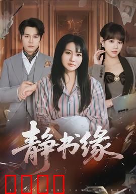 静书缘：书香情缘