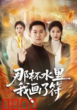 那杯水里我画了符：致命爱情符咒