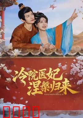 冷院医妃涅槃归来：医妃智斗夺江山