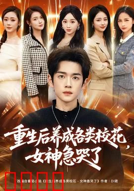 重生后养成各类校花，女神急哭了：逆袭校园王