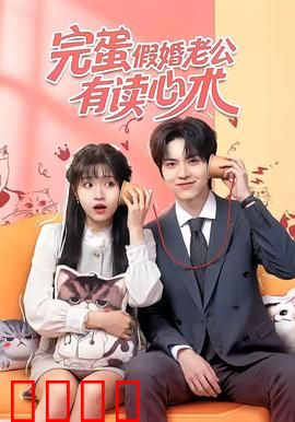 完蛋假婚老公有读心术：假戏真做甜蜜暴击