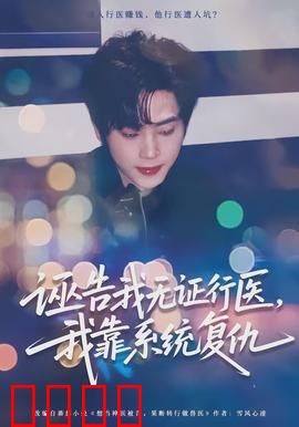 诬告我无证行医，我靠系统复仇：逆袭打脸爽文