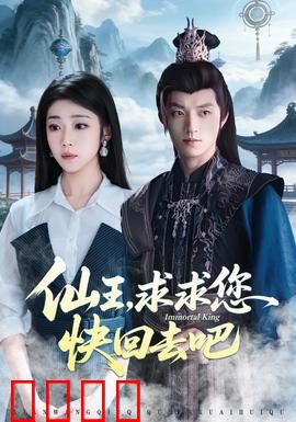 仙王，求求您快回去吧：王者归来闹翻天