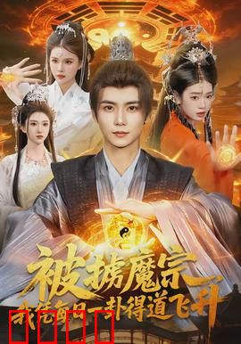 被掳魔宗，我凭每日一卦得道飞升：意外逆袭