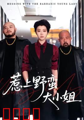 惹上野蛮大小姐：我的野蛮女友逆袭