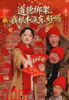 道德绑架，我根本没有，好吗：勇敢说NO