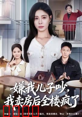 嫌我儿子吵，我卖房后全楼疯了：邻居求饶记