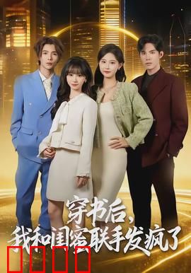 穿书后，我和闺蜜联手发疯了：逆天操作