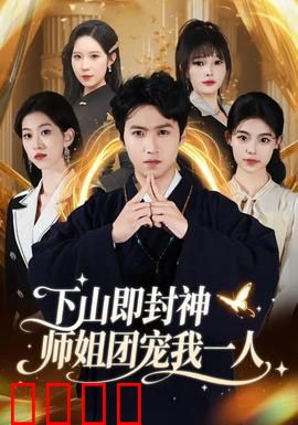 下山即封神师姐团宠我一人：修仙界最强团宠