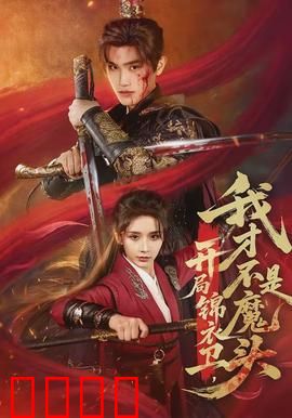 开局锦衣卫，我才不是魔头：逆袭人生路