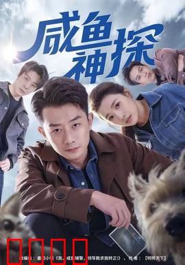 咸鱼神探：翻身破奇案