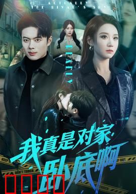 我真是对家卧底啊：双面潜伏