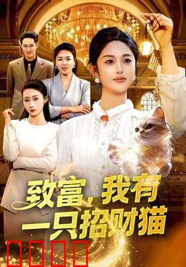 致富，我有一只招财猫：财神喵的考验