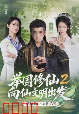 举国修仙2，向仙文明出发：凡人逆袭之路