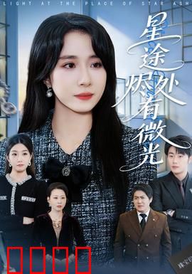 星途烬处有微光：暗夜重生