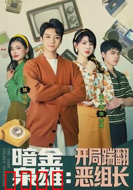 暗金枭雄：黑金帝国的覆灭