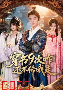 穿书9次咋还不给我走：复仇逆袭