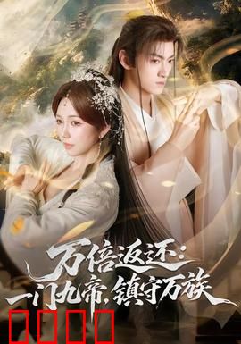 万倍返还：金融传奇