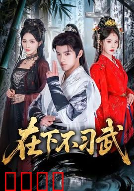 在下不习武：废柴逆袭江湖