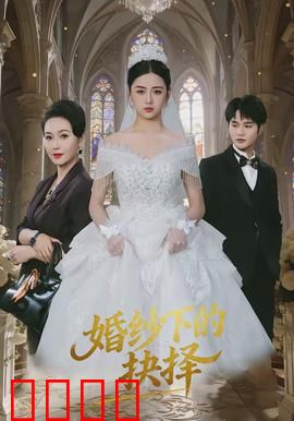 婚纱下的抉择：爱与自由