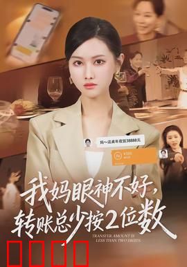 我妈眼神不好，转账总少按2位数：母爱深沉