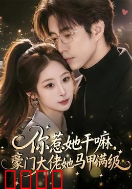 你惹她干嘛，豪门大佬她马甲满级：隐藏大佬逆袭