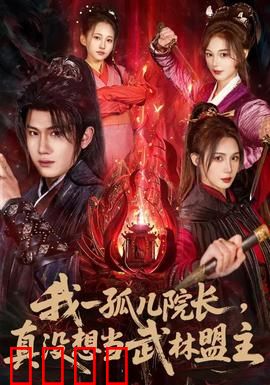 我一孤儿院长，真没想当武林盟主：笑傲孤儿院