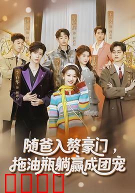 随爸入赘豪门，拖油瓶躺赢成团宠：萌娃逆袭记