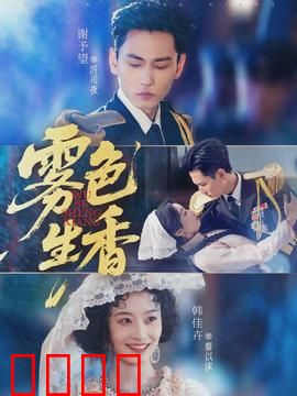 雾色生香：迷雾情缘