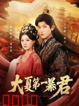 大夏第一暴君：杀伐归来