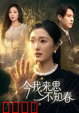 今我来思不知春：青春遗憾终成诗