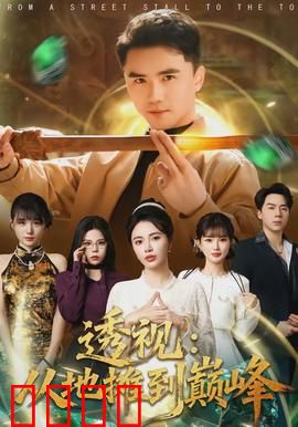 透视：超能力者的真相