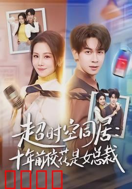 超时空同居：时空交错的爱恋