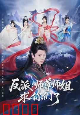 反派：最后的救赎