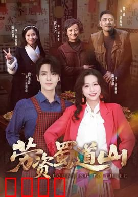 劳资蜀道山：爆笑方言喜剧