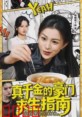 真千金的豪门求生指南：反转人生