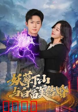 妖孽下山与白富美结婚：逆袭甜宠