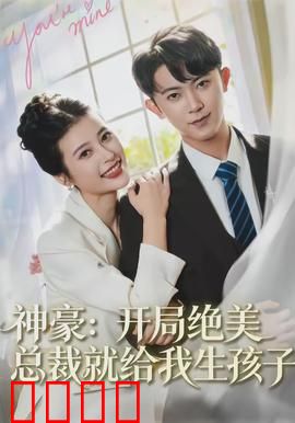 神豪：系统附体逆袭路