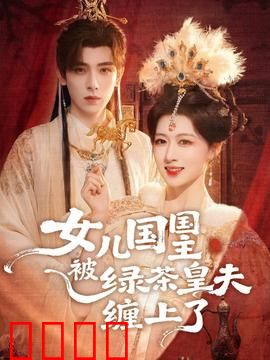 女儿国国主被绿茶皇夫缠上了：霸道王夫宠不停