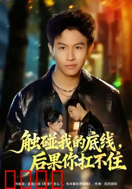 触碰我的底线，后果你扛不住：极限反杀