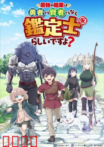 最强的职业不是勇者也不是贤者好像是鉴定士：逆袭鉴定