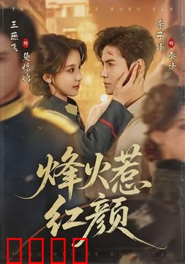 烽火惹红颜：乱世情劫