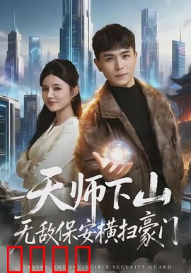 天师下山无敌保安横扫豪门：霸气回归