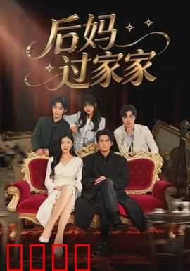 后妈过家家：爱与牺牲